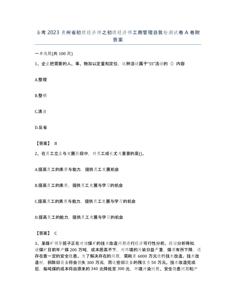 备考2023贵州省初级经济师之初级经济师工商管理自我检测试卷A卷附答案