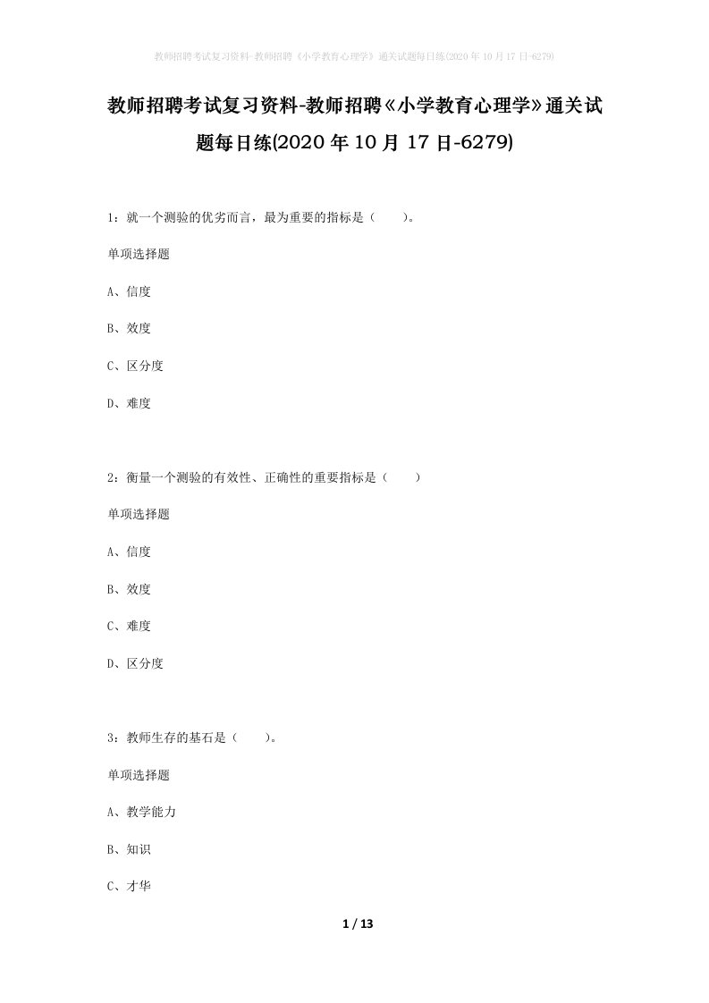 教师招聘考试复习资料-教师招聘小学教育心理学通关试题每日练2020年10月17日-6279