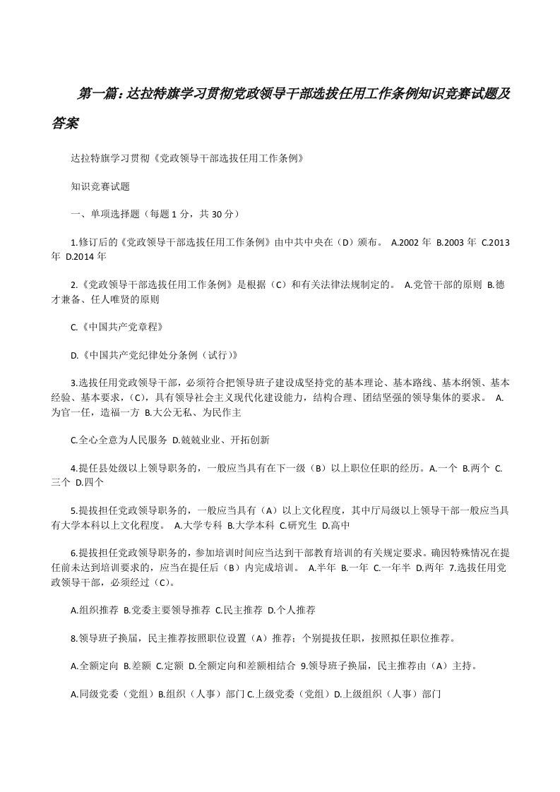 达拉特旗学习贯彻党政领导干部选拔任用工作条例知识竞赛试题及答案[修改版]