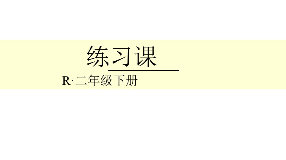 人教版小学数学二年级下册第3单元-练习课ppt课件