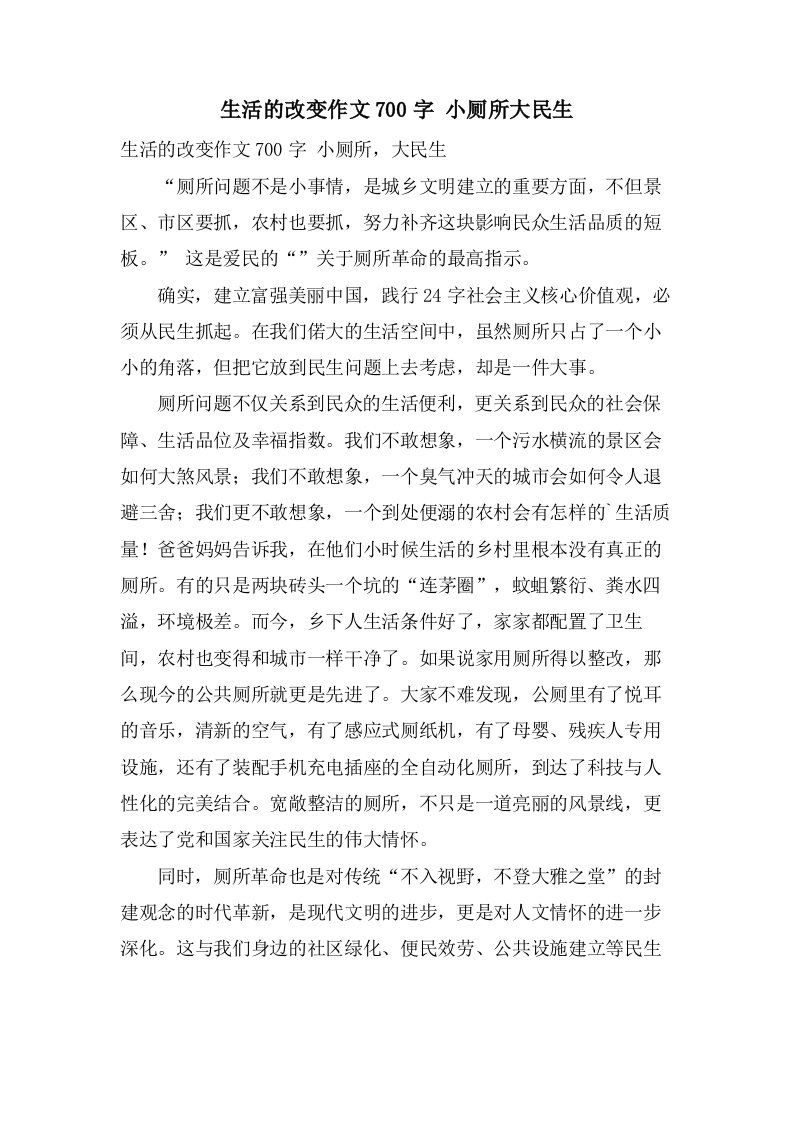 生活的改变作文700字