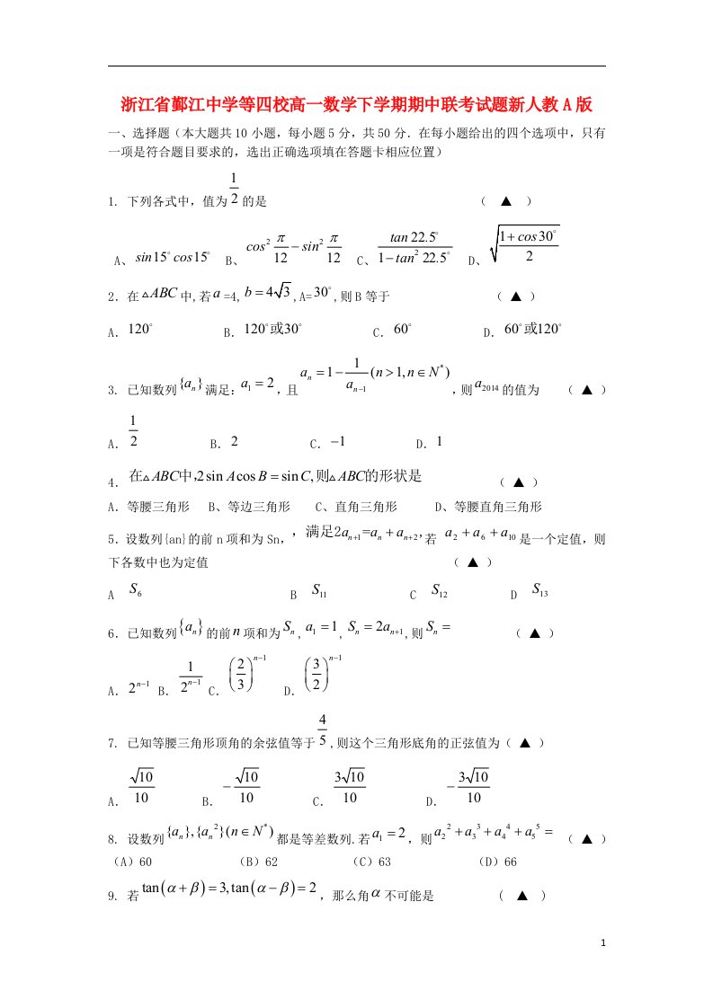 浙江省鄞江中学等四校高一数学下学期期中联考试题新人教A版