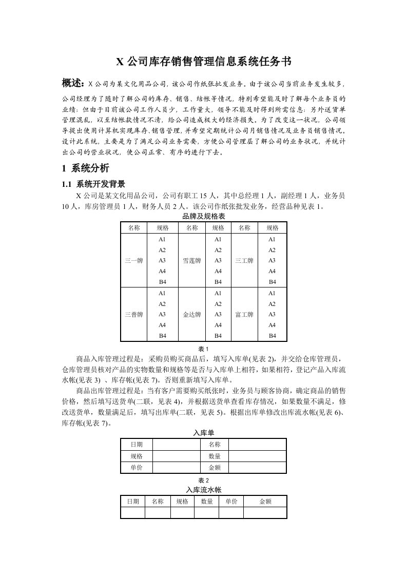 X公司库存销售管理信息系统任务书