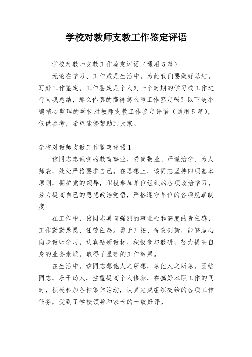 学校对教师支教工作鉴定评语