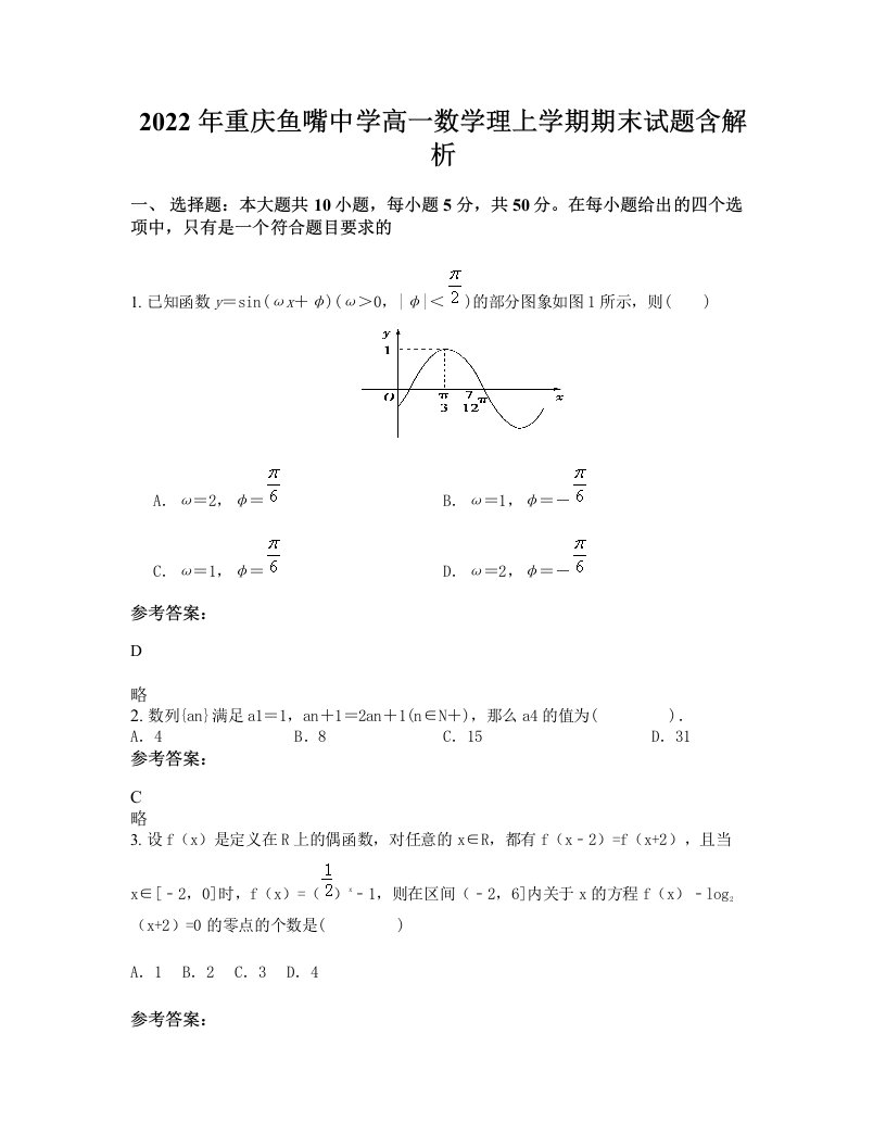 2022年重庆鱼嘴中学高一数学理上学期期末试题含解析