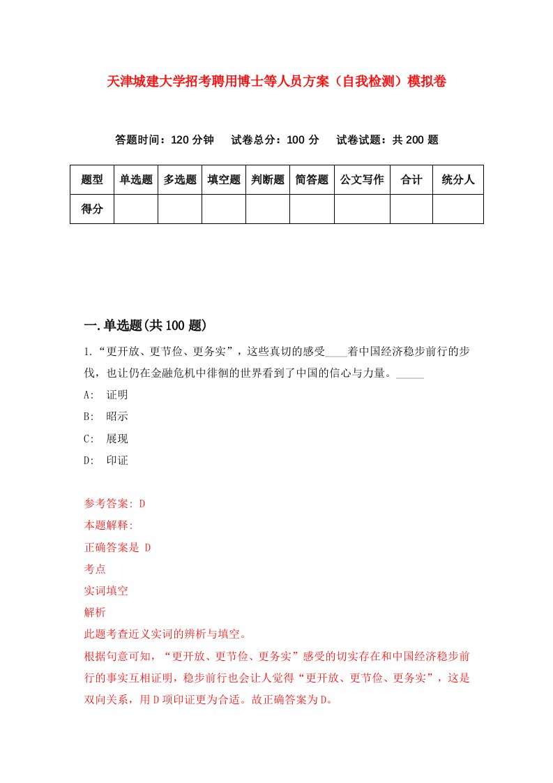 天津城建大学招考聘用博士等人员方案自我检测模拟卷第9期