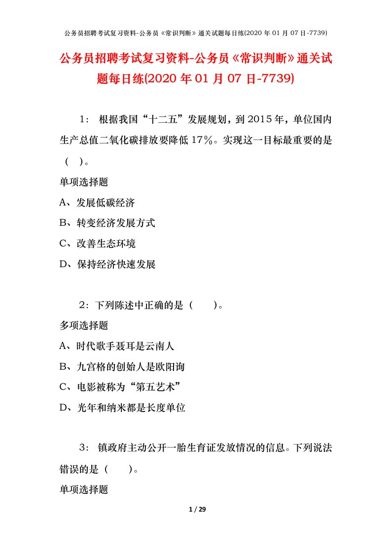 公务员招聘考试复习资料-公务员常识判断通关试题每日练2020年01月07日-7739