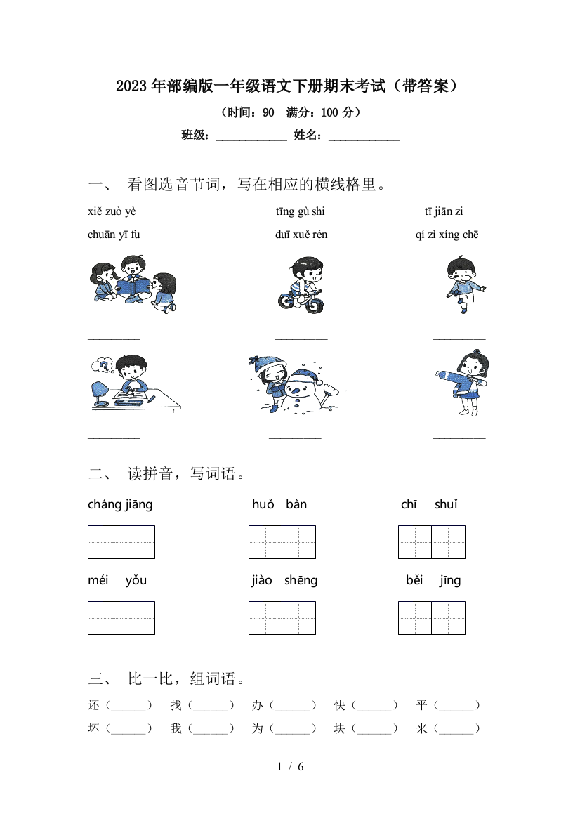 2023年部编版一年级语文下册期末考试(带答案)