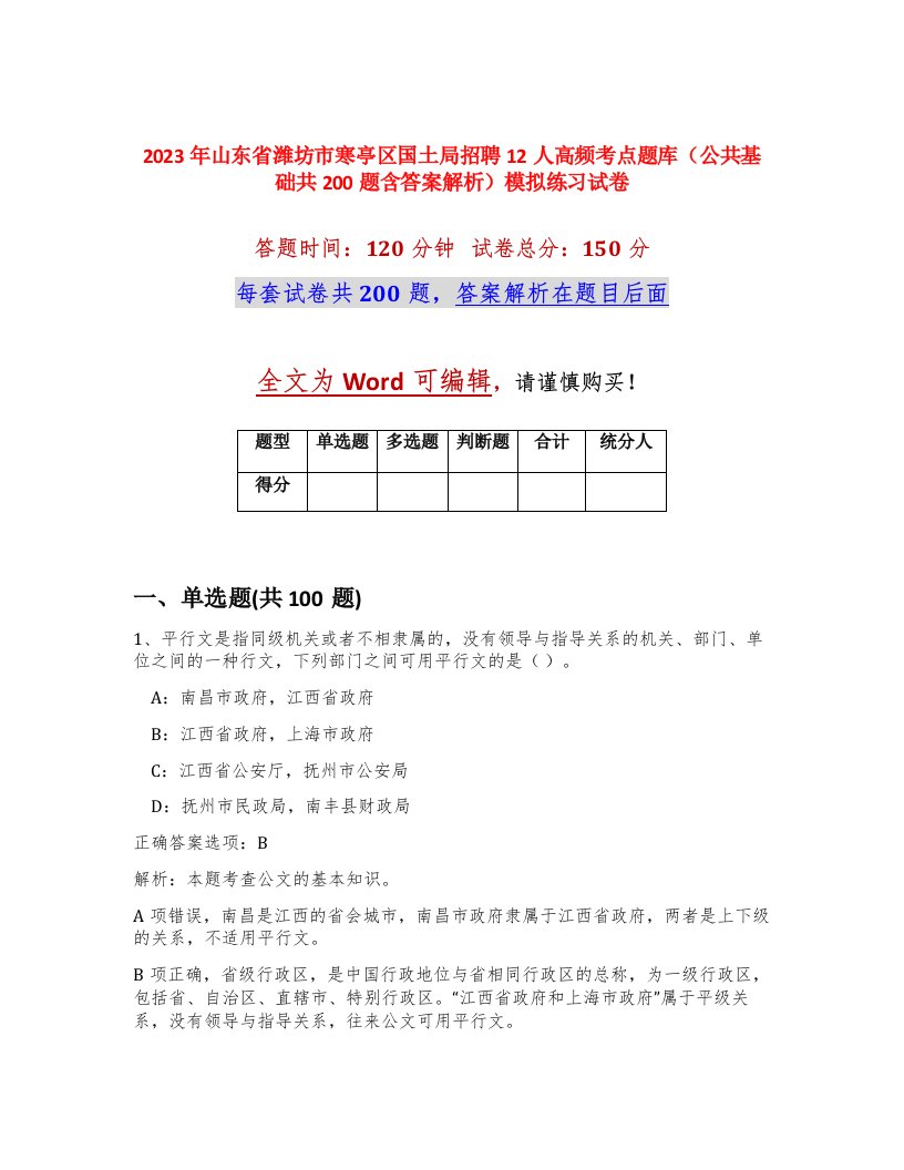 2023年山东省潍坊市寒亭区国土局招聘12人高频考点题库公共基础共200题含答案解析模拟练习试卷