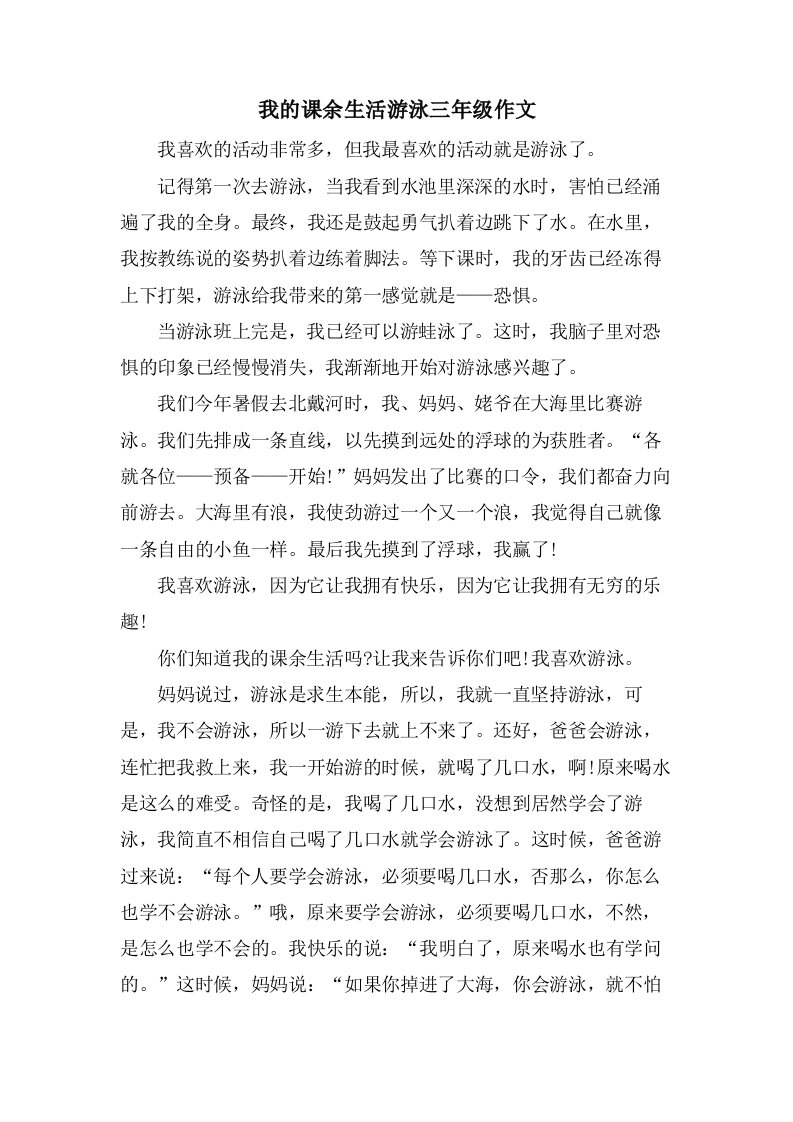 我的课余生活游泳三年级作文