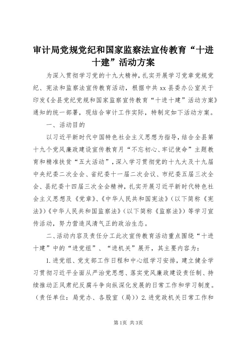 5审计局党规党纪和国家监察法宣传教育“十进十建”活动方案