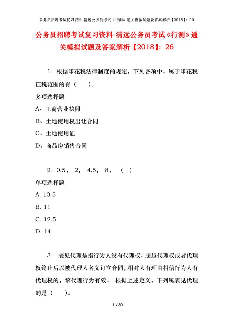 公务员招聘考试复习资料-清远公务员考试行测通关模拟试题及答案解析201826