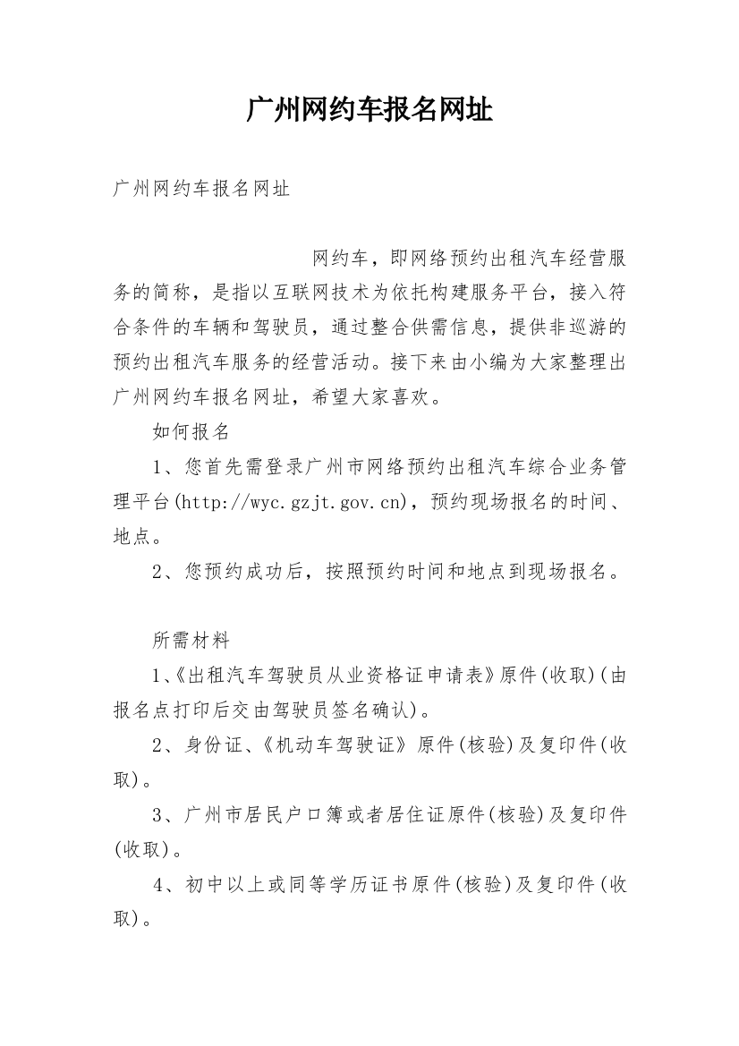 广州网约车报名网址