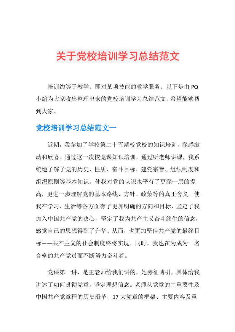 关于党校培训学习总结范文