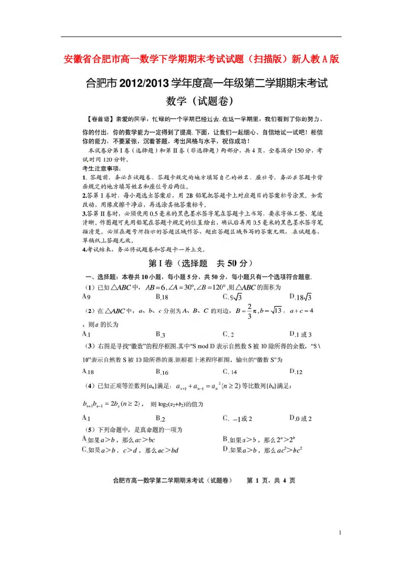 安徽省合肥市高一数学下学期期末考试试题（扫描版）新人教A版