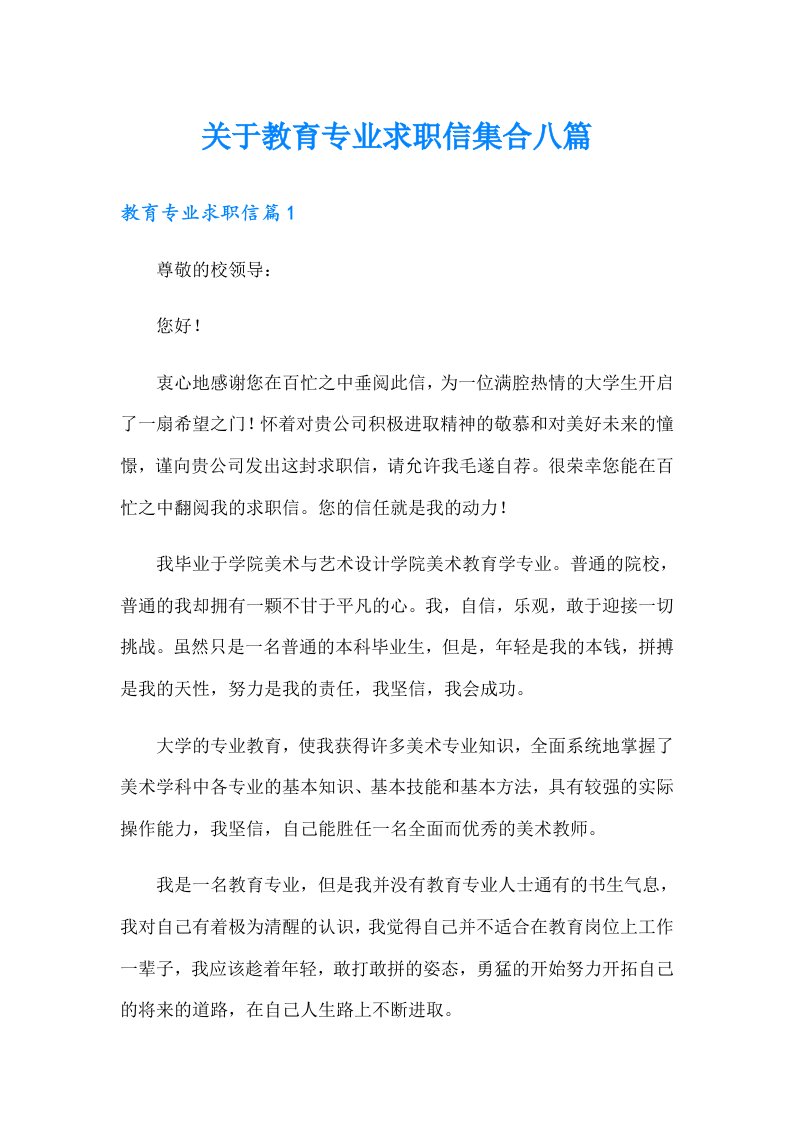 关于教育专业求职信集合八篇