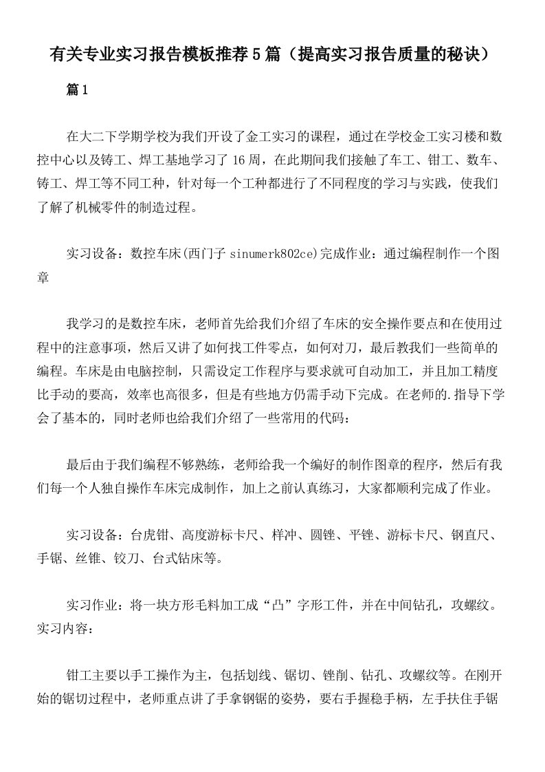 有关专业实习报告模板推荐5篇（提高实习报告质量的秘诀）