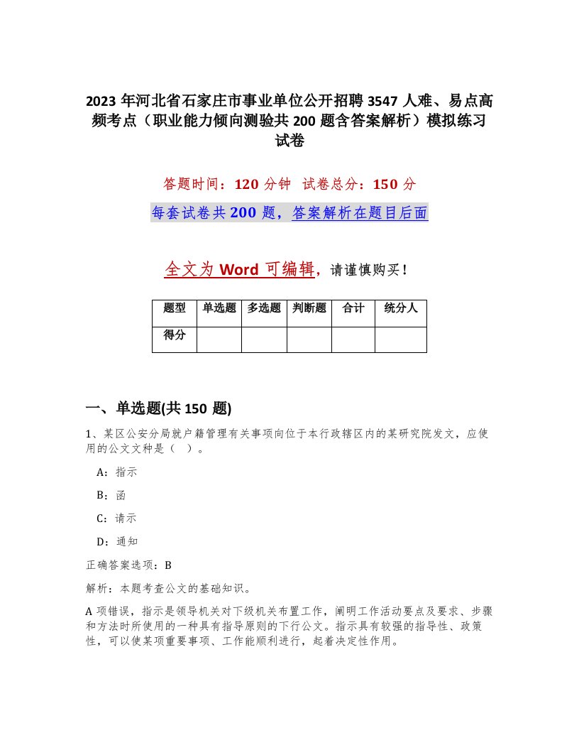 2023年河北省石家庄市事业单位公开招聘3547人难易点高频考点职业能力倾向测验共200题含答案解析模拟练习试卷