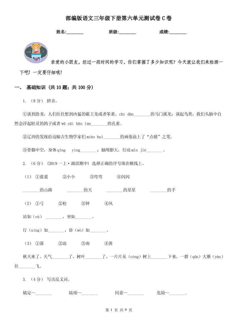 部编版语文三年级下册第六单元测试卷C卷