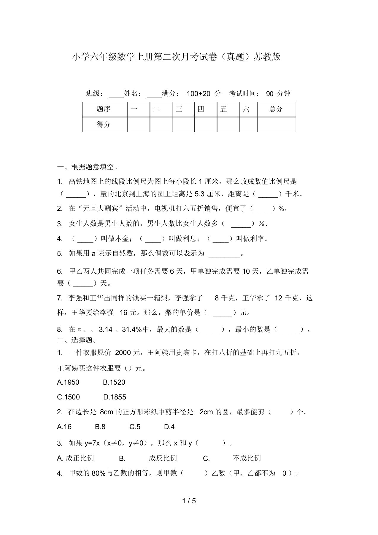 小学六年级数学上册第二次月考试卷(真题)苏教版