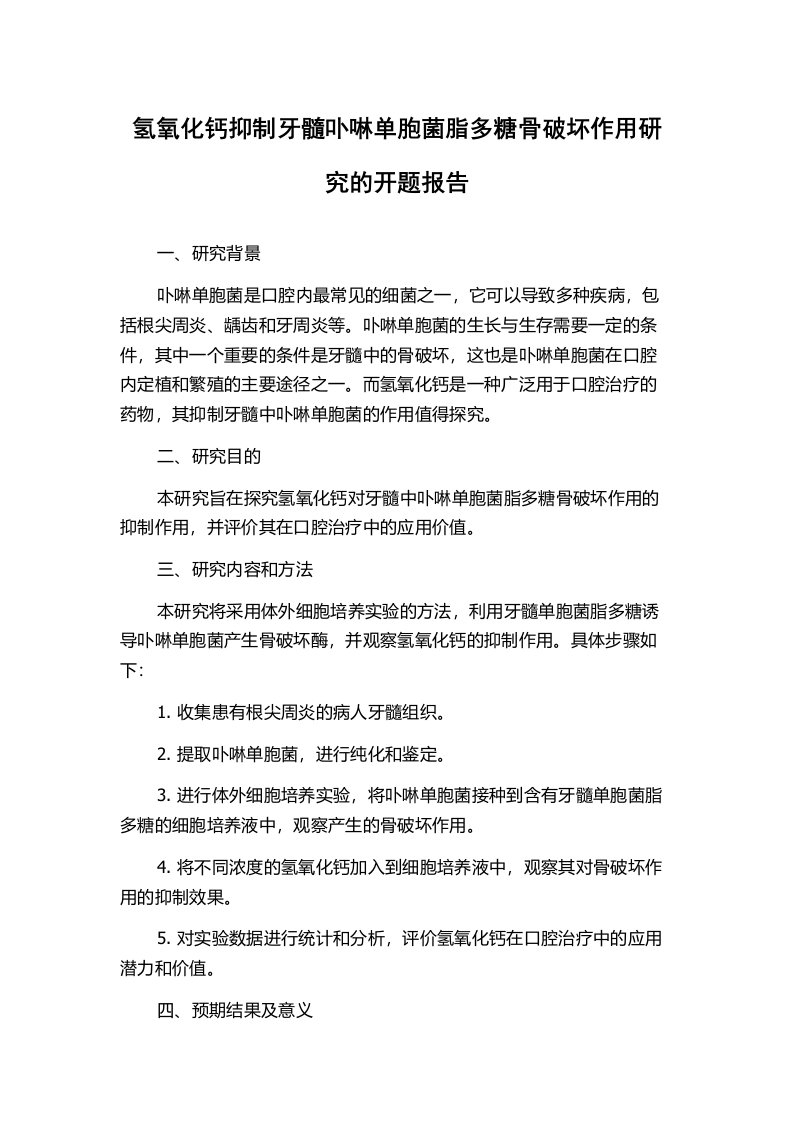 氢氧化钙抑制牙髓卟啉单胞菌脂多糖骨破坏作用研究的开题报告