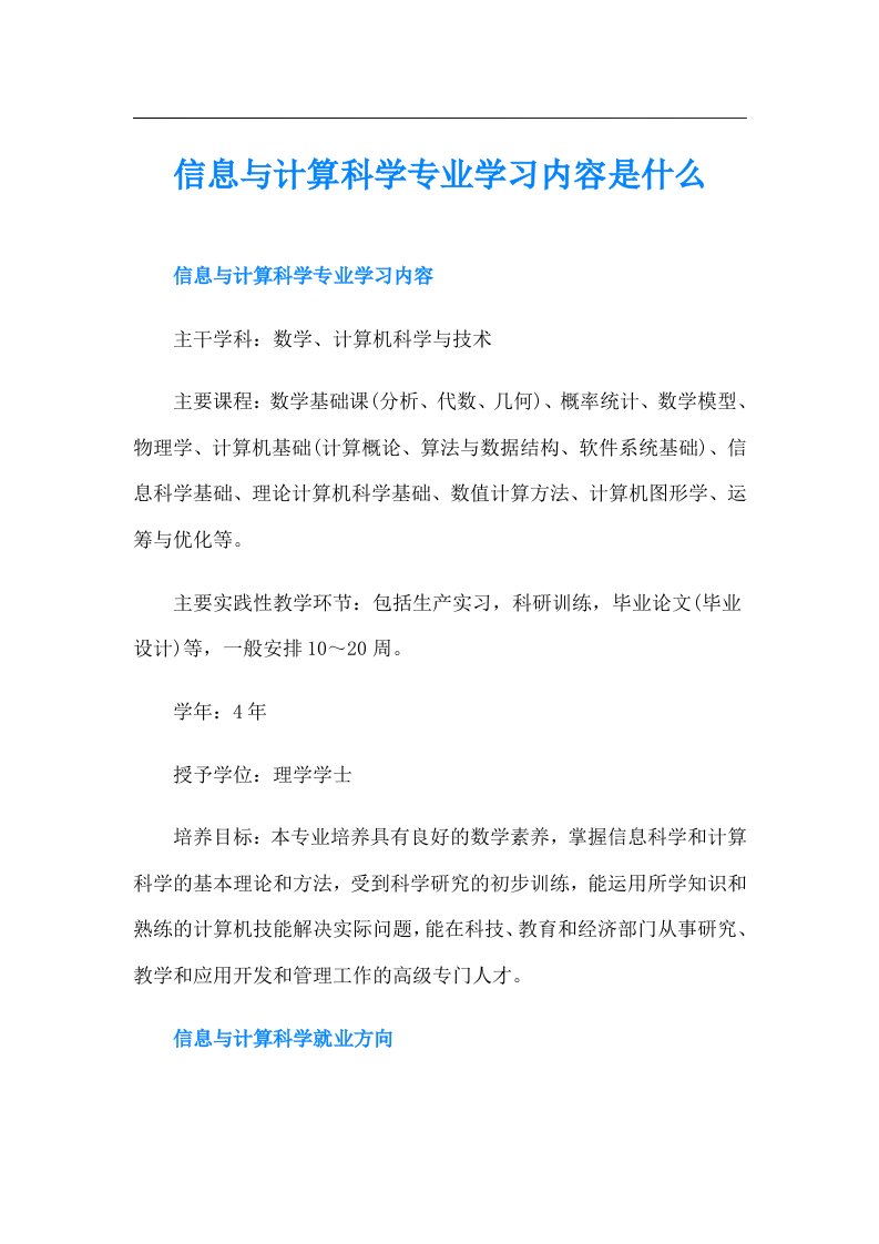 信息与计算科学专业学习内容是什么