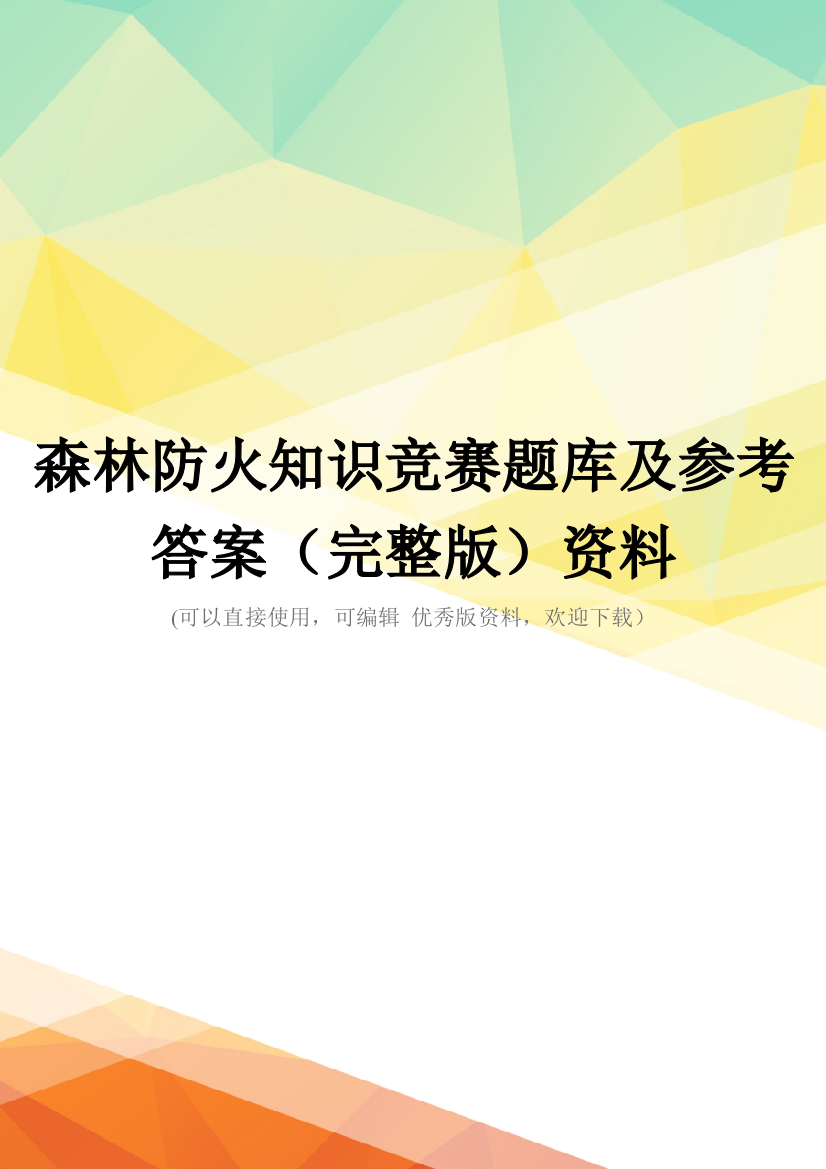 森林防火知识竞赛题库及参考答案(完整版)资料