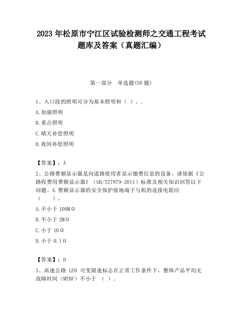 2023年松原市宁江区试验检测师之交通工程考试题库及答案（真题汇编）