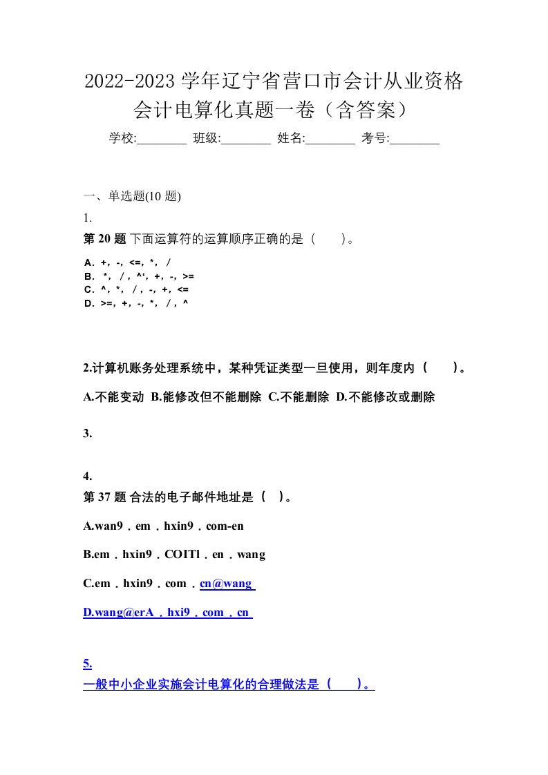 2022-2023学年辽宁省营口市会计从业资格会计电算化真题一卷含答案