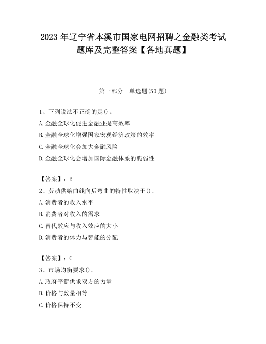 2023年辽宁省本溪市国家电网招聘之金融类考试题库及完整答案【各地真题】