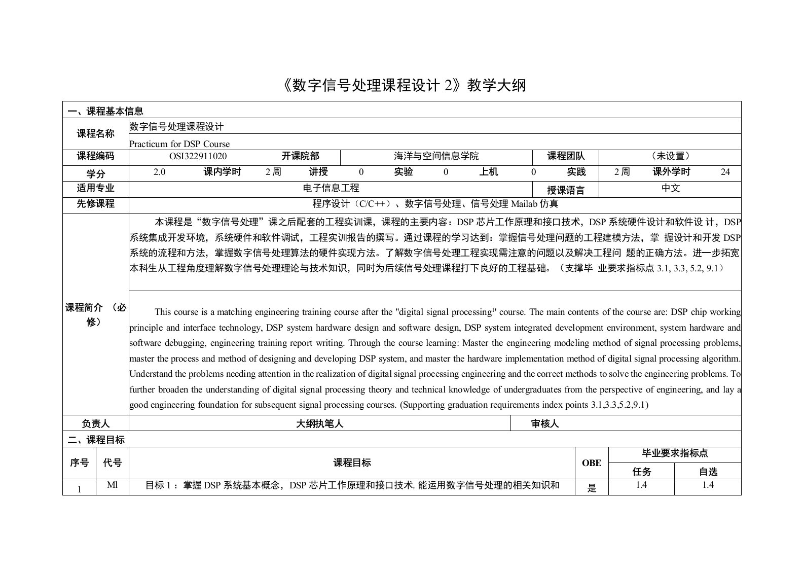 《数字信号处理课程设计2》课程教学大纲