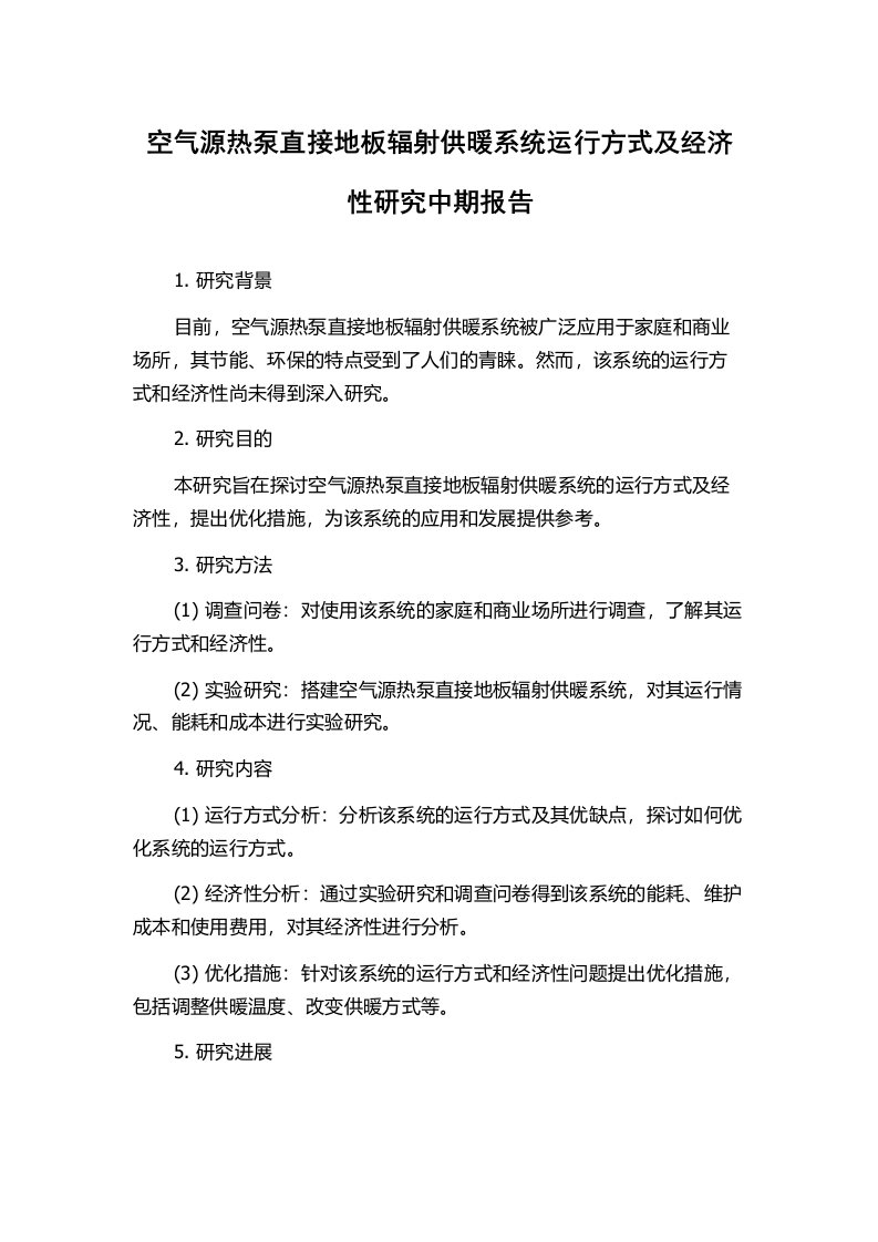 空气源热泵直接地板辐射供暖系统运行方式及经济性研究中期报告