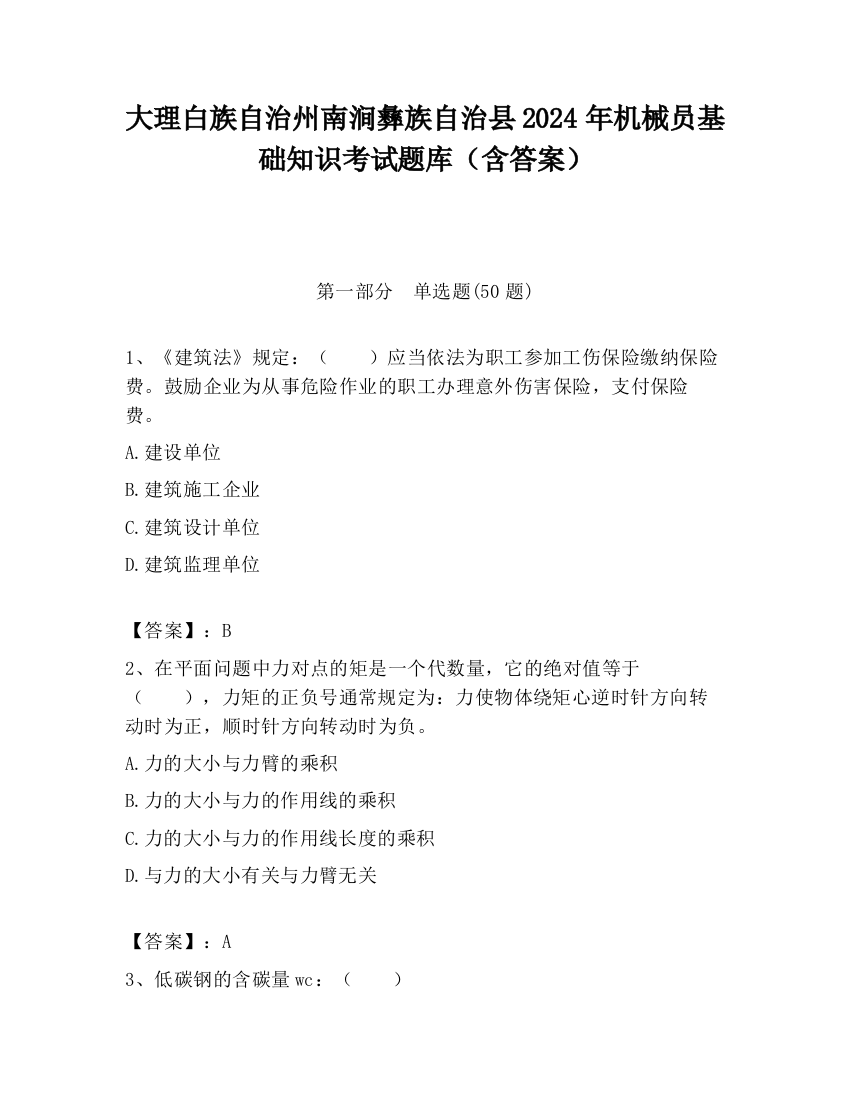 大理白族自治州南涧彝族自治县2024年机械员基础知识考试题库（含答案）