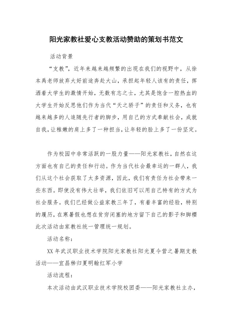 工作计划范文_策划书_阳光家教社爱心支教活动赞助的策划书范文