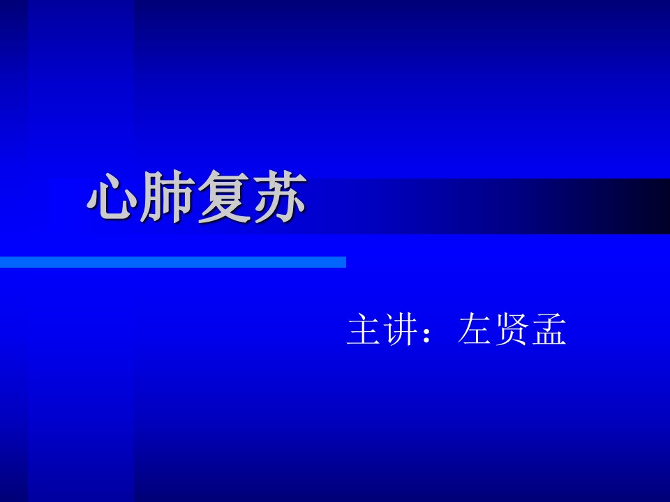 自救互救系列六心肺复苏