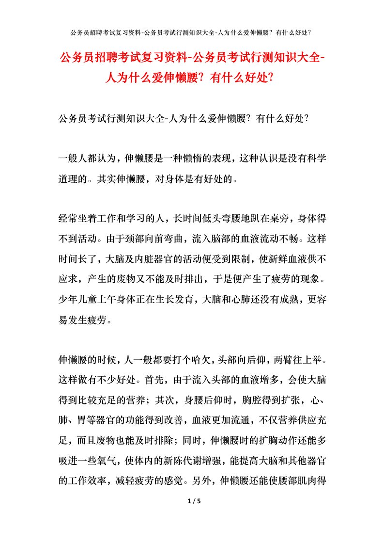 公务员招聘考试复习资料-公务员考试行测知识大全-人为什么爱伸懒腰？有什么好处？