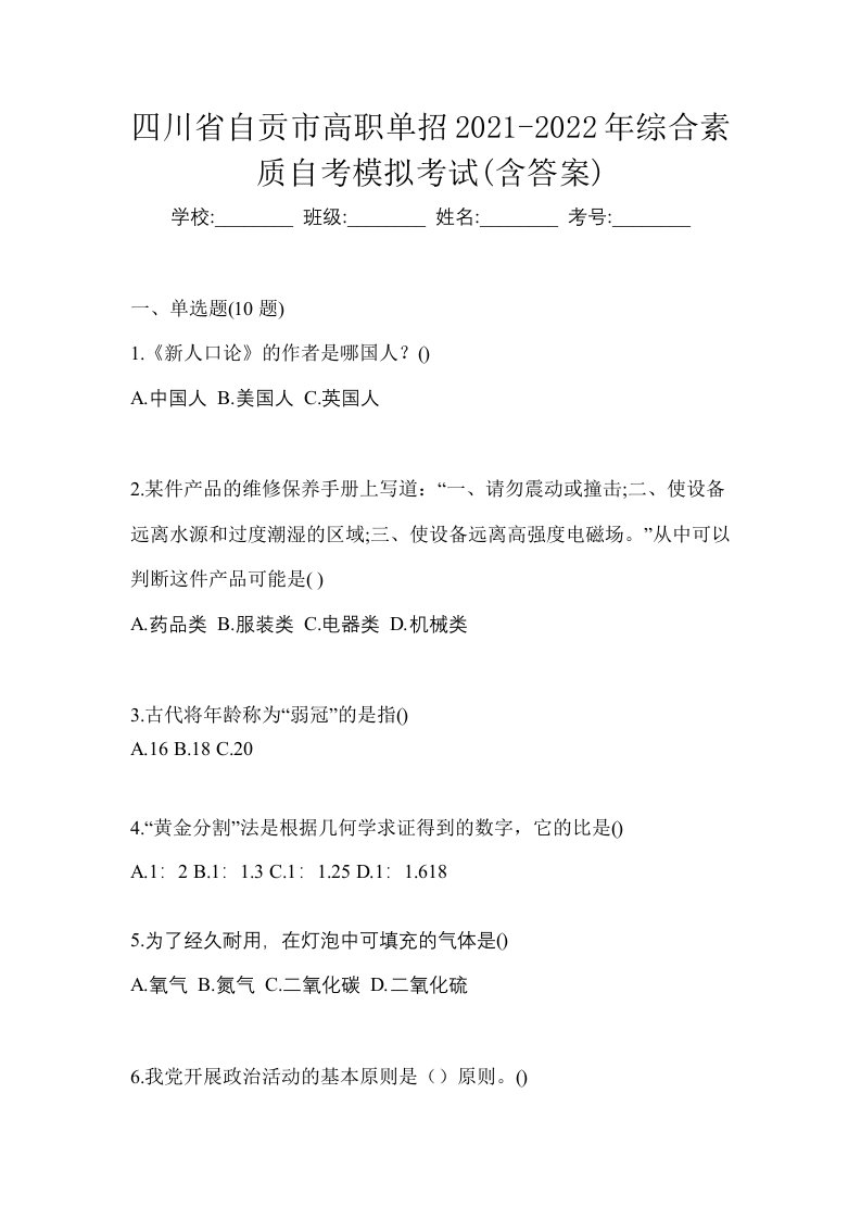 四川省自贡市高职单招2021-2022年综合素质自考模拟考试含答案