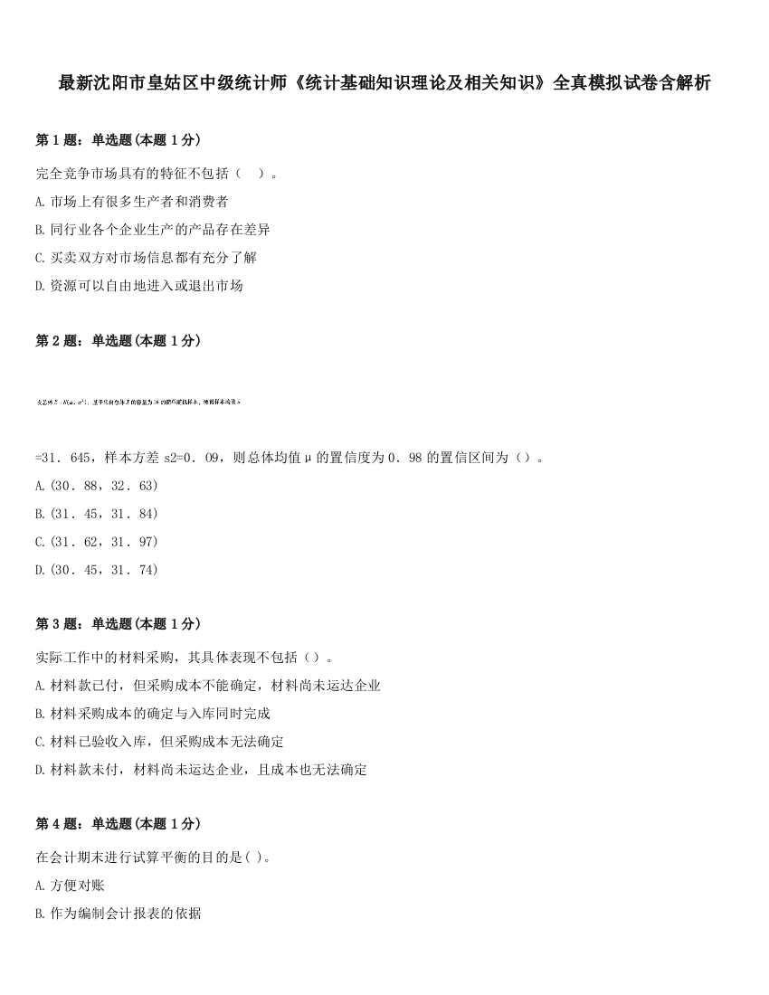 最新沈阳市皇姑区中级统计师《统计基础知识理论及相关知识》全真模拟试卷含解析