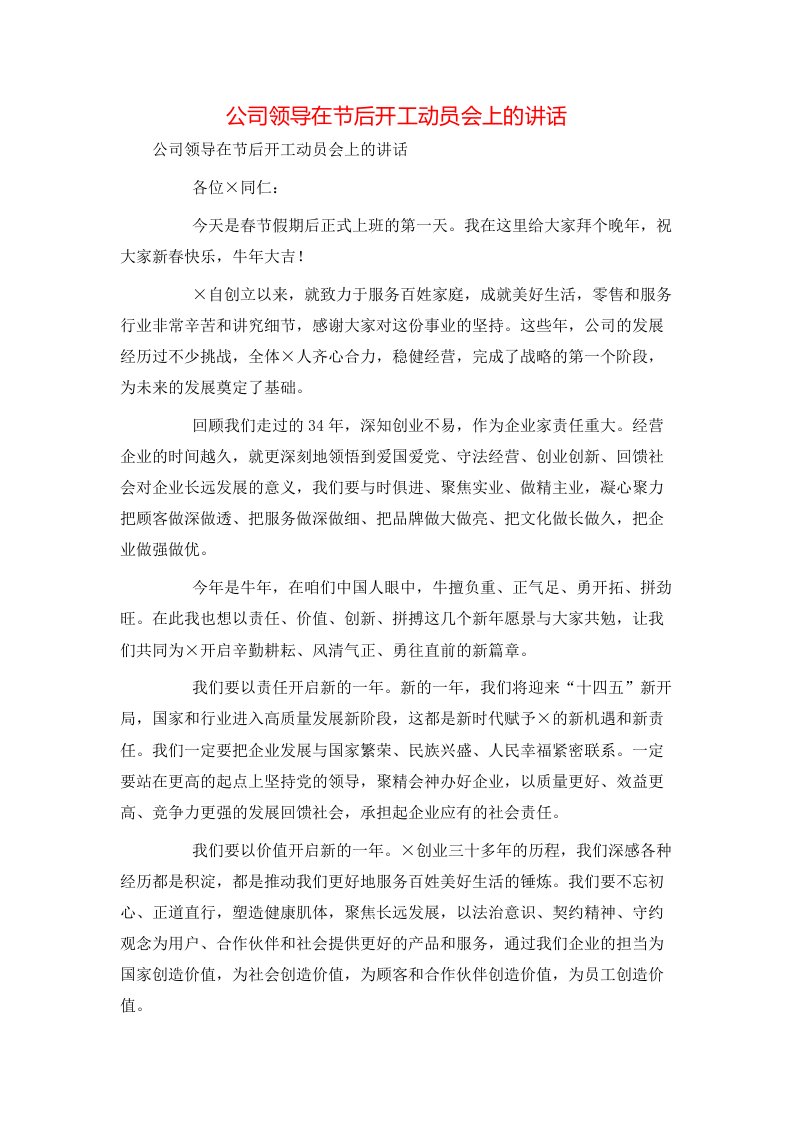 精选公司领导在节后开工动员会上的讲话