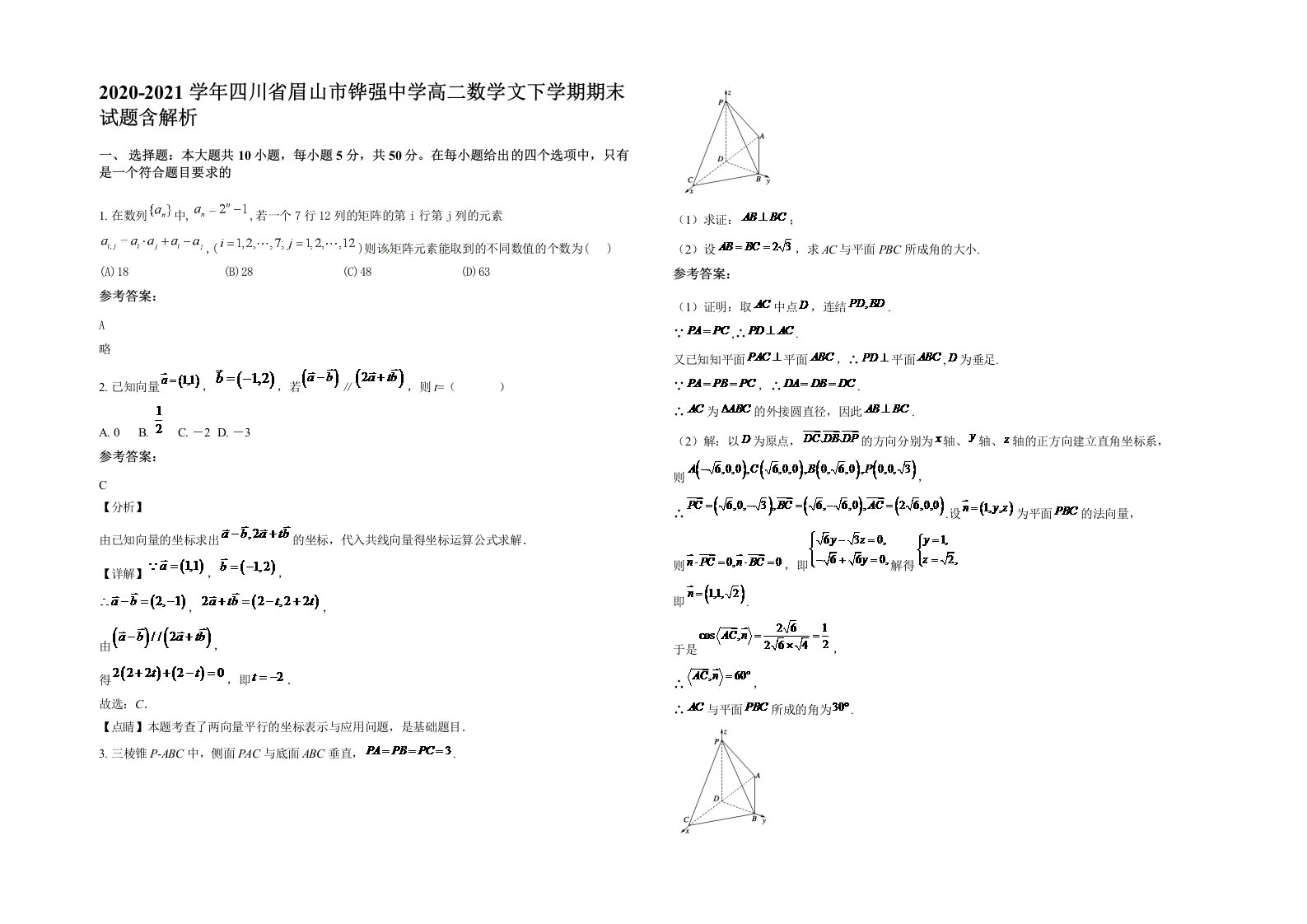 2020-2021学年四川省眉山市铧强中学高二数学文下学期期末试题含解析