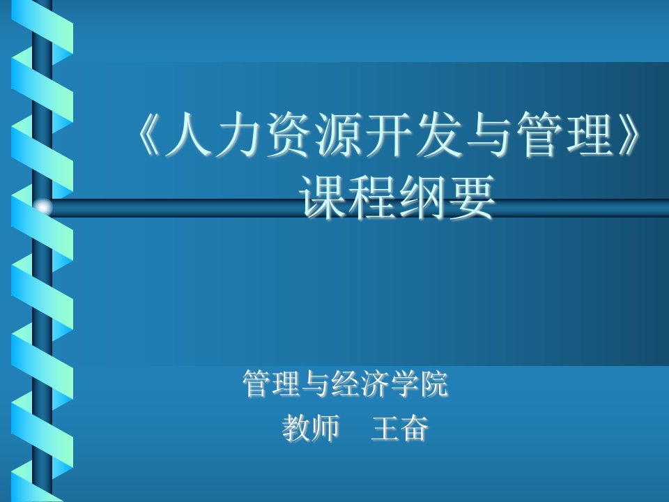 《人力资源开发与管理》（PPT160页）