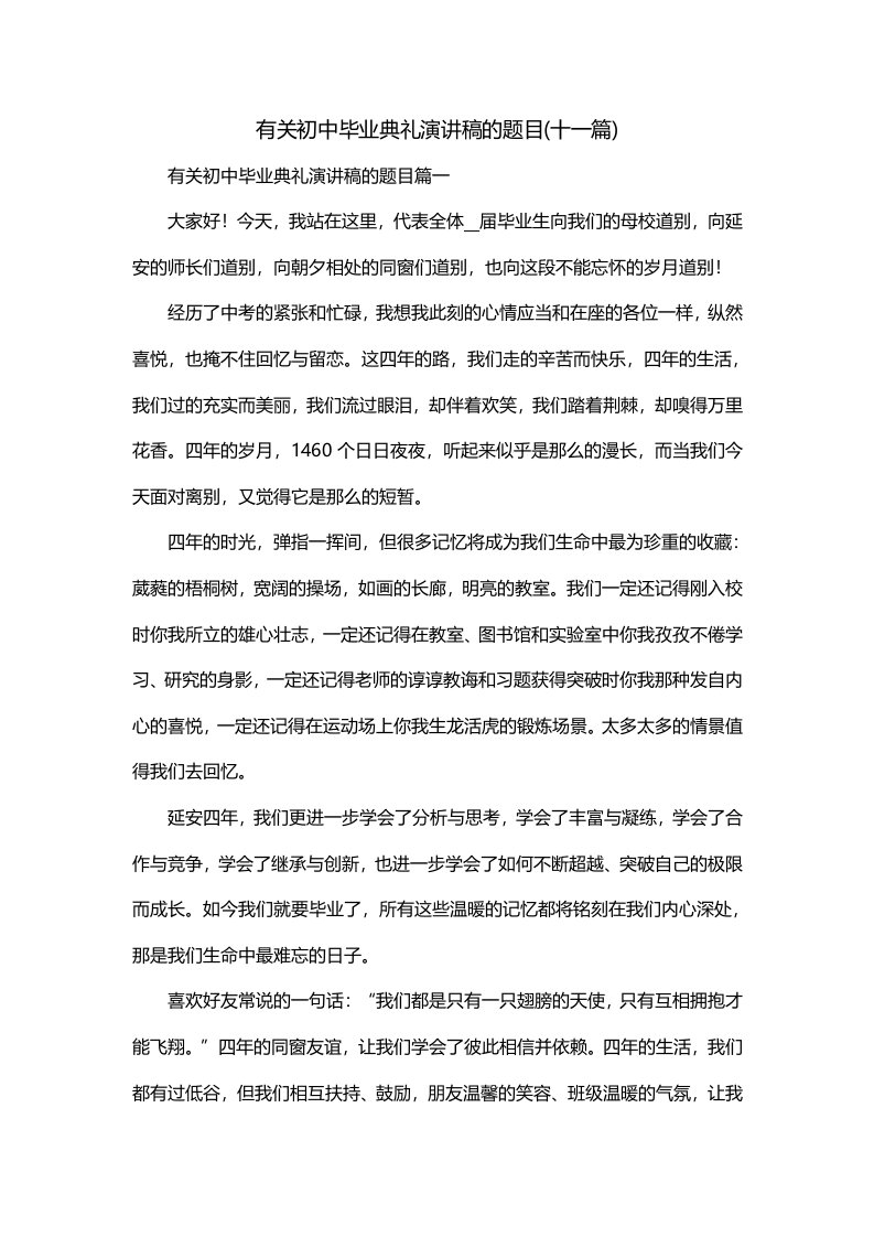 有关初中毕业典礼演讲稿的题目十一篇