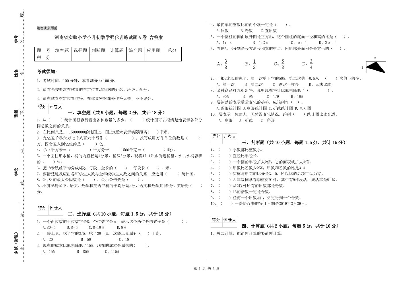 河南省实验小学小升初数学强化训练试题A卷