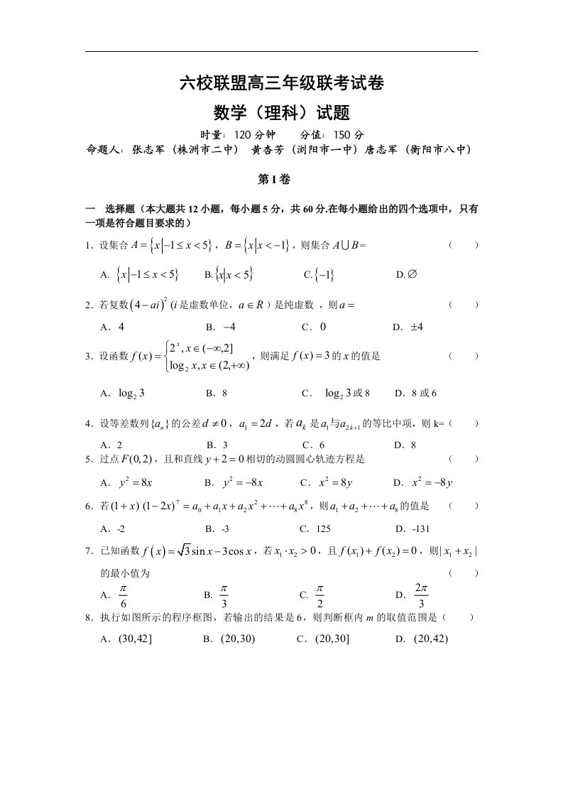 湖南省六校联盟2017届高三上学期12月联考试题