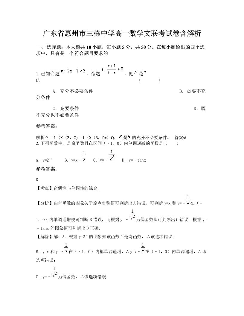 广东省惠州市三栋中学高一数学文联考试卷含解析