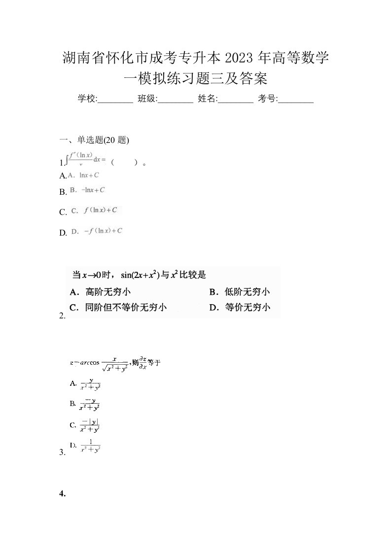 湖南省怀化市成考专升本2023年高等数学一模拟练习题三及答案