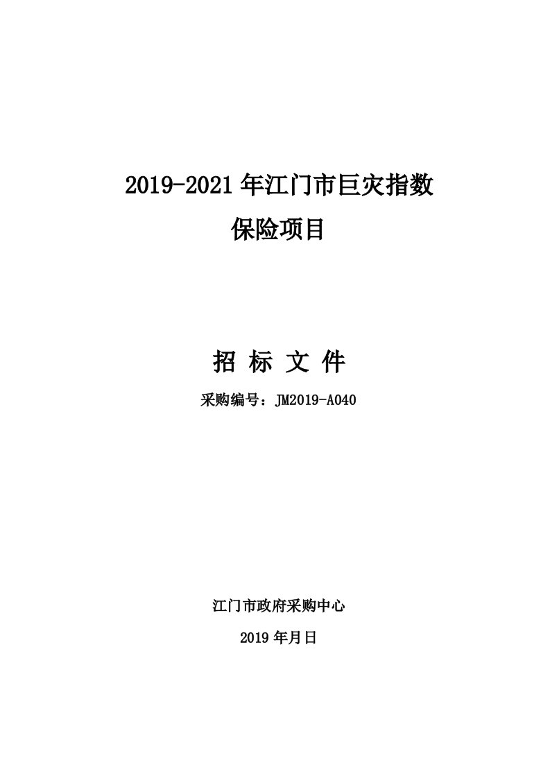 江门市巨灾指数保险项目招标文件