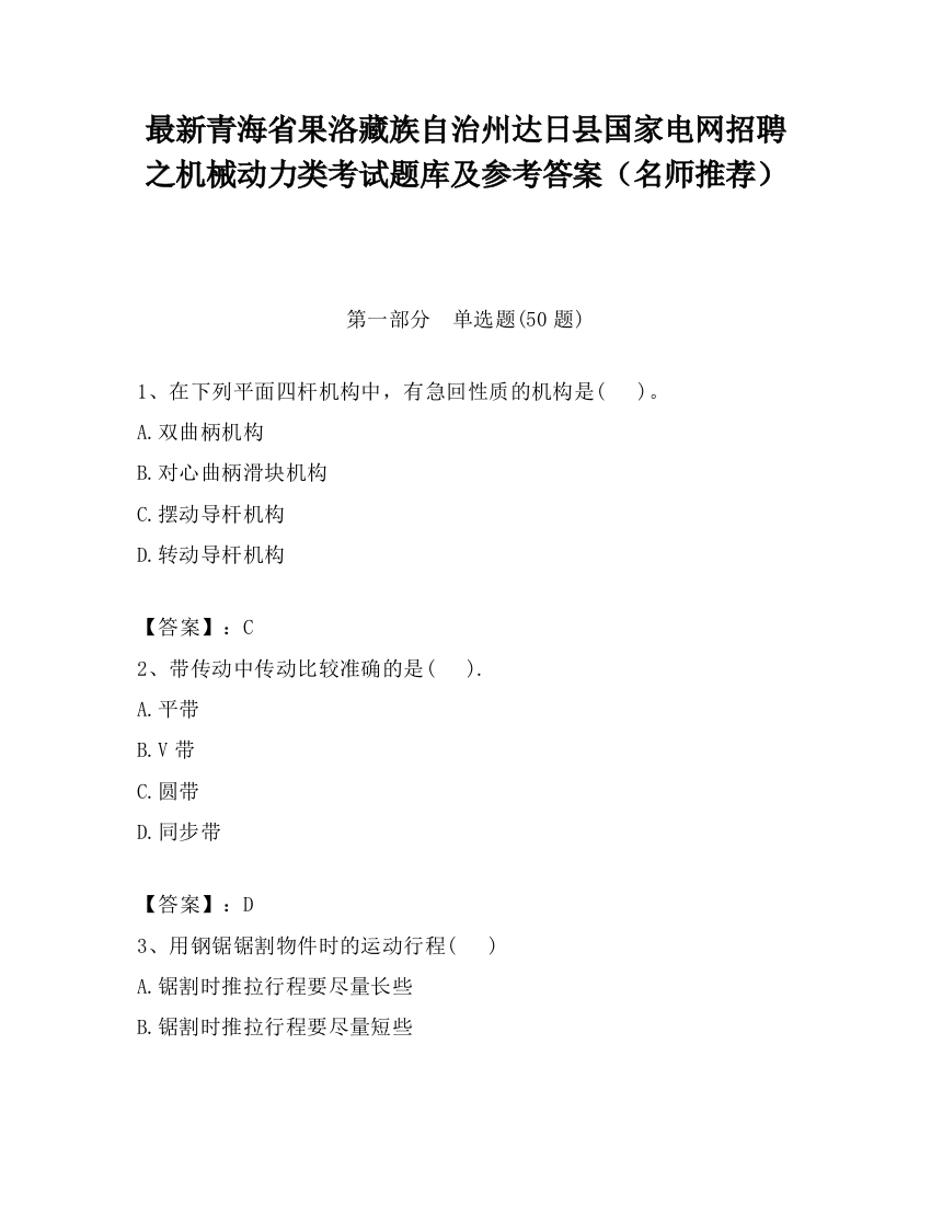 最新青海省果洛藏族自治州达日县国家电网招聘之机械动力类考试题库及参考答案（名师推荐）