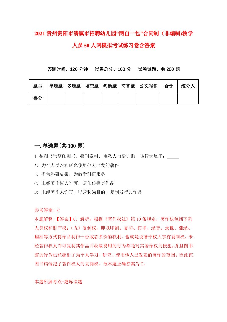 2021贵州贵阳市清镇市招聘幼儿园两自一包合同制非编制教学人员50人网模拟考试练习卷含答案第1次