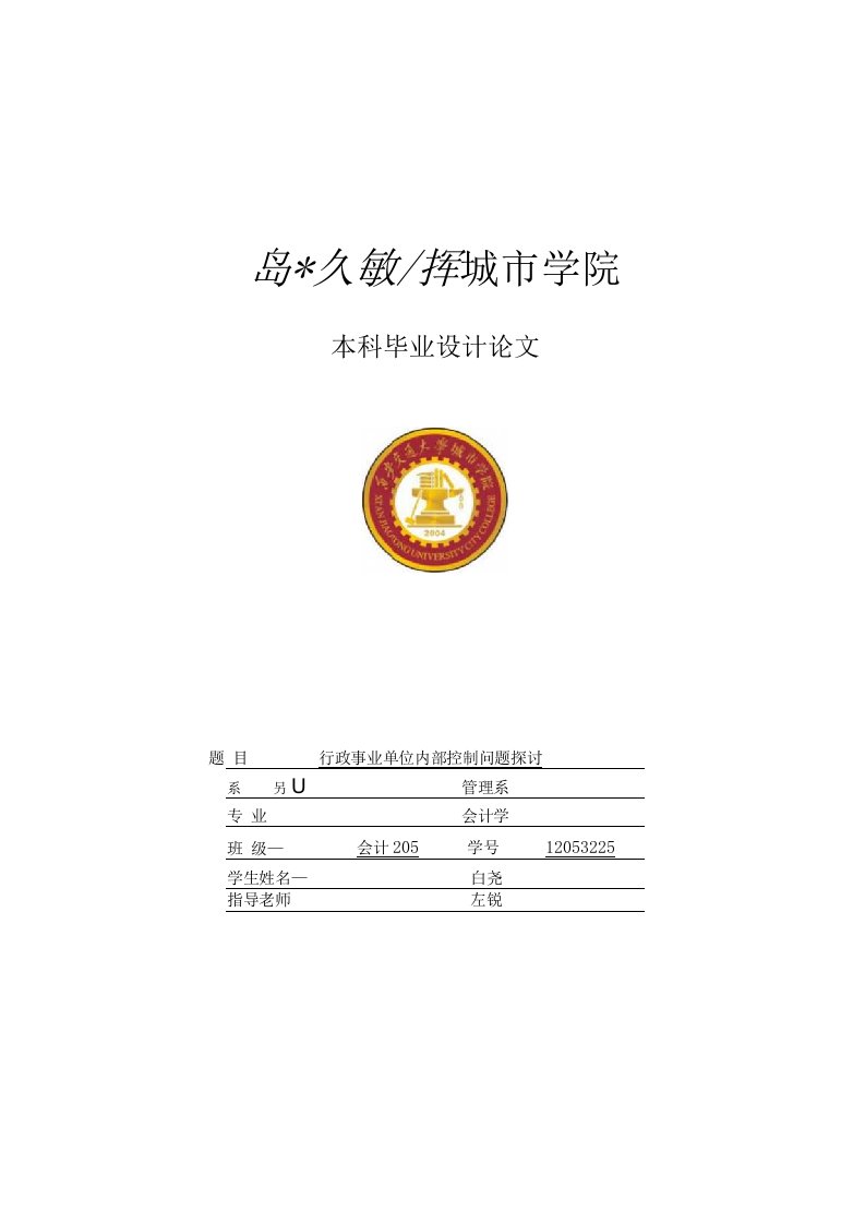 行政事业单位内部控制问题探讨